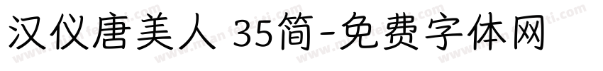 汉仪唐美人 35简字体转换